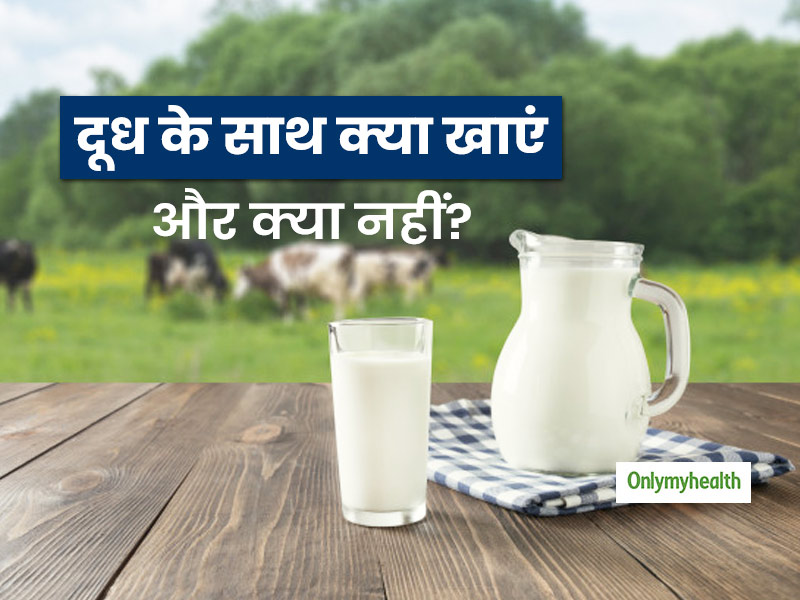 दूध के साथ क्या खाएं और क्या नहीं? बता रही हैं एक्सपर्ट